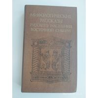 Мифологические рассказы русского населения Восточной Сибири / Составитель В. П. Зиновьев.