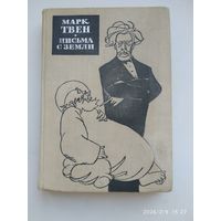 Письма с Земли / Марк Твен. (1963 г.)