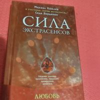 Михаил Комлев.   Сила экстрасенсов. Любовь.