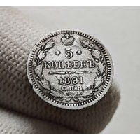 5 копеек 1891 г. СПБ АГ. Александр III., лот г-6,5