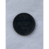 Денежка 1858