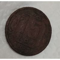 15 копеек 1938