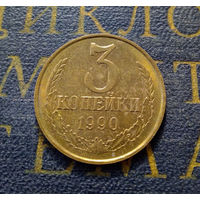 3 копейки 1990 СССР #35