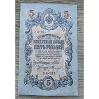 Werty71 Россия 5 рублей 1909 Шипов Федулеев банкнота серия УА 037