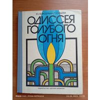 "Одесская голубого огня" Ю.Боксерман, Т Юльева