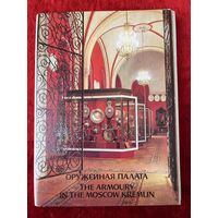 Оружейная палата. 1988 год. 18 открыток
