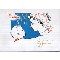 Подписанная открытка 1964г. "8 Марта. Мама с сыном" худ. Н. Кутилов