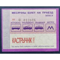 Проездной билет.#4.1998 г. Минск.