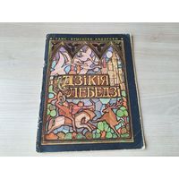 Дзікія лебедзі - Андэрсен м. Кавалёў, Рудакоў 1971 - на беларускай мове - Дикие лебеди на белорусском языке