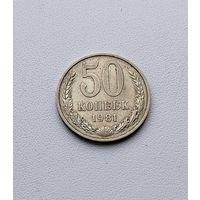 50 копеек 1981 года. 13-я.