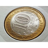 Россия (РФ). 10 рублей 2014. Пензенская область. СПМД. Брак, раскол штемпеля аверса. Торг.