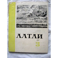 26-01 Журнал Алтай 3-1978