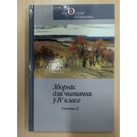 Зборнік для чытання ў IV класе (Ч.1)