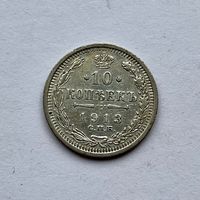 Монета СЕРЕБРО РОССИЙСКОЙ ИМПЕРИИ 10 копеек 1913 год НИКОЛАЙ ll ОТЛИЧНЫЕ