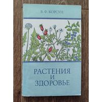 Растения и здоровье.