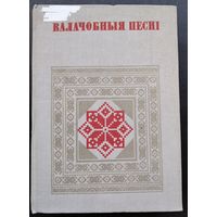 Валачобныя песні. Серыя: Беларуская народная творчасць.