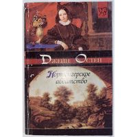 Джейн Остен Нортенгерское аббатство / роман