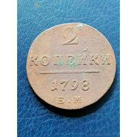 Монета 2 копейки 1798 года ЕМ