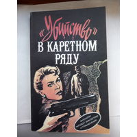 Убийство в каретном ряду Детектив (Чейз, А. Кристи,Х. Иннес)