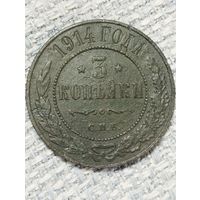 3 копейки 1914 года