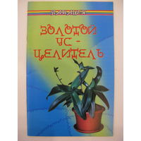 Золотой ус-целитель.