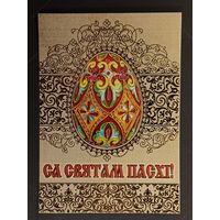 Са святам Пасхi Беларусь Белпочта 2017