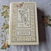 Георгий Тушкан Джура Серия Библиотека приключений и научной фантастики