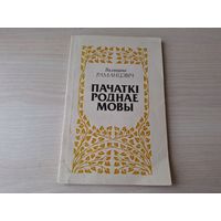 Пачаткі роднае мовы - Раманцэвіч 1993
