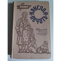 Камила Икрамов. Круглая печать.