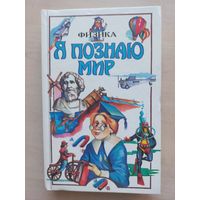 Я познаю мир. Физика.