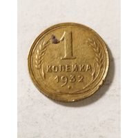 СССР 1 копейка 1932