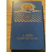 А.Дюма.Капитан Поль