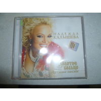 НАДЕЖДА КАДЫШЕВА - ЗОЛОТОЕ КОЛЬЦО- 2012 -