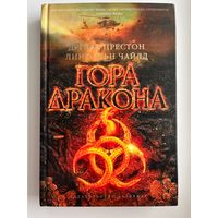 Дуглас Престон и др. Гора Дракона