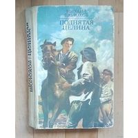 Михаил Шолохов - Поднятая целина.