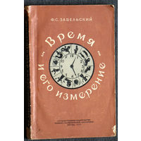 Ф.С.Завельский Время и его измерение. ( от миллиардных долей секунды до миллиардов лет ) 1955г.