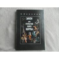 Анопова Е. Закон или Открытая Книга Кармы. М. Когелет 2001г.