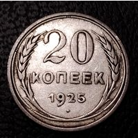 20 копеек 1925 г. С 1 рубля. Смотрите другие мои лоты с 1 рубля.