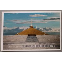 Мемориальный комплекс "Курган Славы". Открытка