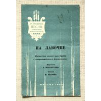 "На лавочке", песня для голоса или дуэта с сопровождением фортепиано