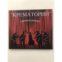 CD Крематорий "Симфоконцерт"