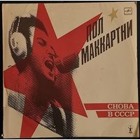 Пол Маккартни. Снова в СССР.  КОЛЛЕКЦИОННАЯ ПЛАСТИНКА. Факсимиле Пола!. Лежала более 35 лет.  Проверить возможности нет...  визуально состояние очень хорошее.  С 1 рубля