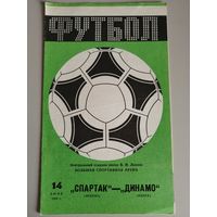 СПАРТАК Москва - ДИНАМО Минск (14.06.1984)