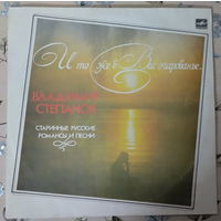 Виниловая пластинка с записями старинных русских романсов и песен в исполнении Владимира Степанова.