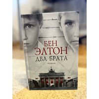 Бен Элтон Два брата (состояние новой); захватывающий роман