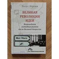 Бергин Энгус. Великая революция идей: возрождение свободных рынков после Великой депрессии