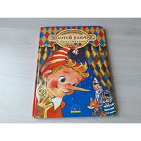 Золотой ключик или Приключения Буратино рис. Владимирский 2002 - большой формат, крупный шрифт