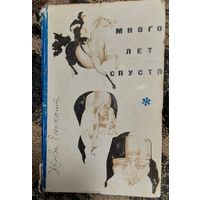 Михайло Стельмах. Правда и кривда. Москва, Советский писатель, 1967.г., 336 с.