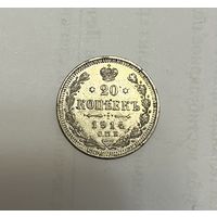 Монета. 20 копеек, 1914 г., вс
