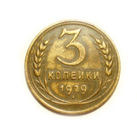 3 копейки 1929 - подарок при покупке монет на 15 руб.